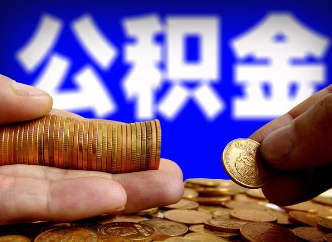 公积金交满是什么意思-泰州公积金代办平台
